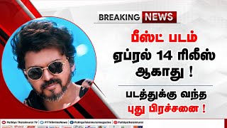 Breaking : பீஸ்ட் ஏப்ரல் 14 வெளியாகாது ! என்ன காரணம் ? Thalapathy Vijay