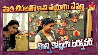 పాత చీరలతో ఇవి తయారు చేస్తూ కోట్లలో సంపాదన | Women Entrepreneurs | Amulya Startups.