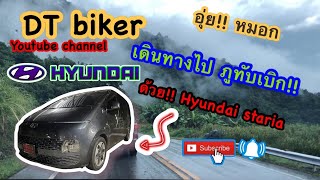 Hyundai Staria เที่ยวภูทับเบิกหน้าฝน หมอกเพียบ ขาลงภูทับเบิกเจอฝนตกตลอดทาง #ภูทับเบิก #เขาค้อ