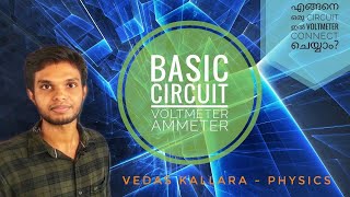 BASIC CIRCUIT -ഒരു അടിസ്ഥാന CIRCUIT വരയ്ക്കാം -VOLTMETER, AMMETER CONNECTION IN A CIRCUIT