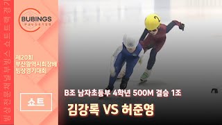 [쇼트] B조 남자초등부 4학년 500M 결승 1조(김강록/허준영)