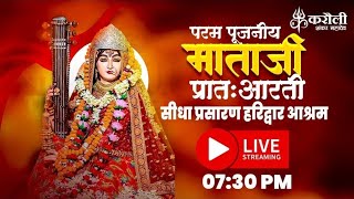 live🔴 !! परम पूजनीय माता जी की प्रातः आरती हरिद्वार आश्रम !! Karauli shankar mahadev !! 23/01/2025