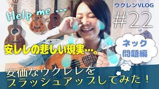 ウクレンVLOG【安レレをブラッシュアップ！～ネック問題編～】