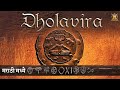 धोलावीरा | Dholavira History In Marathi | Hadappa Sanskruti | Dholavira | Historic India Marathi