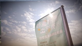 台塑春節農漁輔導成果展 好農好漁出麥寮 動堂堂工商活動錄影