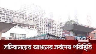 সচিবালয়ের সবশেষ পরিস্থিতি | Secretariat | News24