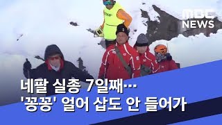 네팔 실종 7일째…'꽁꽁' 얼어 삽도 안 들어가 (2020.01.23/뉴스투데이/MBC)