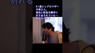 別れるべき？41歳シングルマザー。彼氏に貯金を勝手に引き出されていた…①【ひろゆき切り抜き】