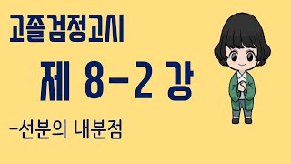 [검정고시]고졸검정고시:제8-2강.선분의 내분점