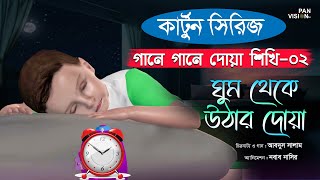 ঘুম থেকে উঠার দোয়া | কার্টুন সিরিজ | গানে গানে দোয়া শিখি-০২ | Bangla Kids Islamic Cartoon