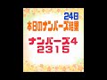 24日 金 6647回ナンバーズ４ボックス的中 2315 ロト７は候補から末等的中！大還元祭は残念ながら的中無し ；；