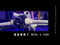 後悔買了 DJI Mini 4 Pro  空拍機