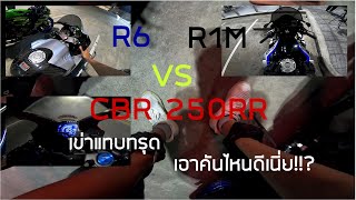 ลองนั่ง R1M เข้าเฉย!! R6..เสียงดุเร้าใจ!! CBR250RR..ก็ใช่ย่อย!!?