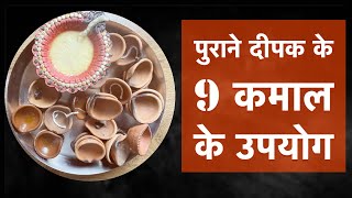 Diwali Diya Uses | Old Diya DIY | पुराने दीपक के 9 कमाल के उपयोग