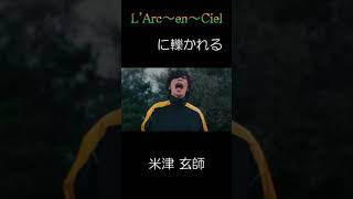 L'Arc～en～Cielに轢かれる米津玄師 ※一部変更ver. #Shorts