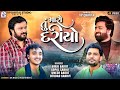 તું મારો દરીયો - Birju Barot | Gopal Sadhu | Umesh Barot | Jitudad Gadhvi | Nagaldham Moniya 2024