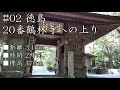 お遍路 遍路ころがしとは？ 四国八十八ヶ所 難易度と道のり全記録【令和版】歩き遍路 shikoku pilgrimage dji osmo pocket