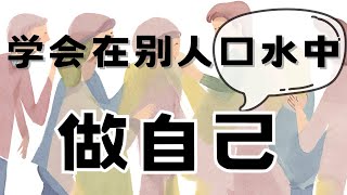 怎么才能不在意别人的看法呢？ ｜心理学 ｜ 哲学 ｜ 社会学 ｜ 自信自卑 ｜ 价值感 ｜ 眼光