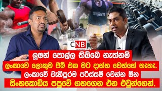 ලංකාවේ වැඩිපුරම පරිස්සම් වෙන්න ඕන සිංහකොඩිය පපුවේ ගහගෙන එන එවුන්ගෙන්. @ChamudithaNewsBrief