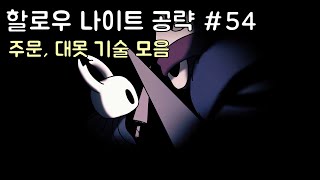 할로우 나이트 공략 #54 주문, 대못 기술 모음