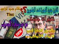 ⛔️ قانون هجرة جديد بفرنسا ضد المهاجرين !! اليمين و الحكومة الجديدة / تسهيل مواعيد فيزا شينغن TLSC🇫🇷