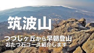 【筑波山登山】つつじヶ丘から早朝登山で絶景独占 / 誰もいない早朝のおたつ石コースから女体山の山頂へ