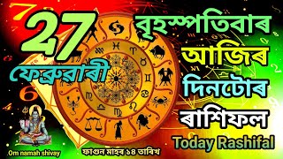 27 ফেব্ৰুৱাৰী 2025 আজিৰ দিনটোৰ ৰাশিফল/ Today Assamese Rashifal