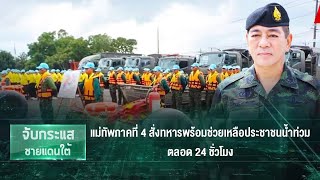 แม่ทัพภาคที่ 4 สั่งทหารพร้อมช่วยเหลือประชาชนน้ำท่วมตลอด 24 ชั่วโมง