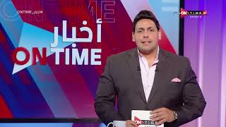 أخبار ONTime - حلقة الخميس 2/2/2023 مع محمود بدراوي - الحلقة الكاملة