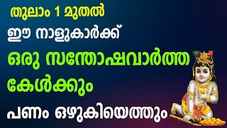 തുലാം ഒന്നു മുതൽ  ഈ നാളുകാർക്ക് ഒരു സന്തോഷവാർത്ത കേൾക്കും പണം ഒഴുകിയെത്തും