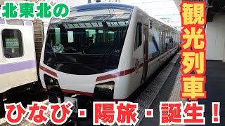 ２０２３年１２月・ひなび（陽旅）デビュー！　車両紹介します！