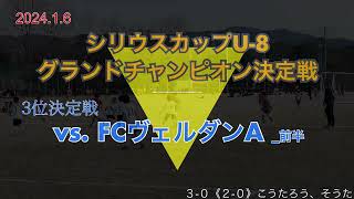 グランドチャンピオン大会 3決戦 vs.FCヴェルダンA _前半 2024.1.6