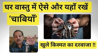 घर वास्तु में ऐसे और यहाँ रखें ‘चाबियाँ’ [Keys] | खुले किस्मत का दरवाजा !! #vastu