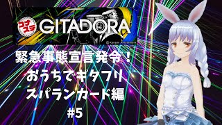 【GITADORAコナステ版】さくっとスパランカード練習 #5