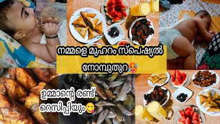 ✌നമ്മളെ മുഹറം 9ന്റെ നോമ്പുതുറ😋 ഇങ്ങനെയായിരുന്നു🥘 MUHARAM SPECIAL NOMBUTHURA