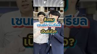 ‘เซนต์คาเบรียล’ โรงเรียนนี้มีแต่ชายแท้ (เล็บเจล) จริงป่ะ? 💅 | Jubjib Channel