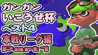 【XP2872】ガンガンいこうぜ杯ベスト4! 本戦リーグ編Part1【スプラトゥーン２】