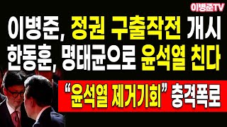 한동훈, 명태균으로 윤석열 친다! 이병준, 정권 구출작전 개시!