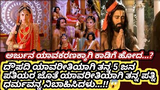 ದ್ರೌಪದಿ ಯಾವರೀತಿಯಾಗಿ ತನ್ನ 5ಜನ ಪತಿಯರ ಜೊತೆ ಪತ್ನಿಧರ್ಮವನ್ನ ನಿಬಾಹಿಸಿದಳು 😱..?