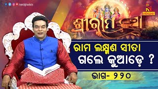 ଅଶ୍ଵ ଭଗବାନ ରାମଙ୍କୁ ଚାହିଁଛନ୍ତି | ରାମ ଲକ୍ଷ୍ମଣ ସୀତା ଗଲେ କୁଆଡ଼େ ? | ପ୍ରବଚକ ପଣ୍ଡିତ ଜିତୁ ଦାସ | Sriramakatha