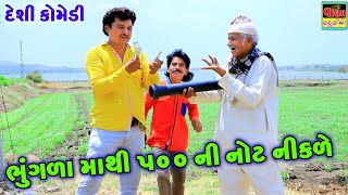 ભૂંગળા માથી ૫૦૦ ની નોટ નીકળે | Bhungla Mathi 500 Ni Not Nikale | New HD Video | Deshi Gujrati Comedy