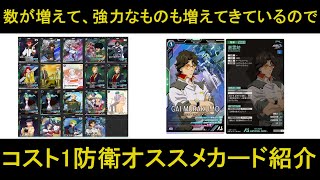 アーセナルベース ユナイトライブ SEASON3 UTB03で強力なカードが追加されたコスト1防衛。そろそろ強いカードが厳選されてきたかもしれない。