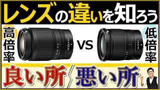 Nikon ミラーレス一眼カメラで人気のズームレンズ 【高倍率と低倍率の違いを知り、ミスマッチなくレンズを選ぼう】 広角から望遠を楽しめる焦点距離、開放F値やサイズ感などの特徴を解説。