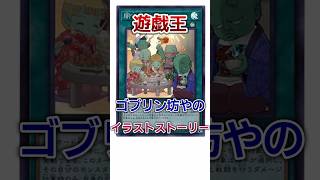 【遊戯王】ゴブリン坊やのイラストストーリー #shorts #遊戯王