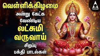 Friday Powerful Vandal Mahalakshmiye | Mahalakshmi Bakthi Padalgal