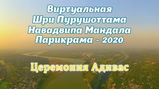 Виртуальная Шри Пурушоттама Навадвипа Мандала Парикрама - 2020  Церемония Адивас