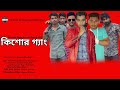 Kishor Gang | কিশোর গ্যাং | Action Natok 2021 | Official Trailel | Moja Masti Unlimited