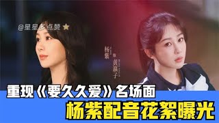 杨紫配音花絮曝光：重现《要久久爱》名场面，细腻演技引共鸣