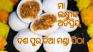 ପାରମ୍ପରିକ ଶୈଳୀରେ ବନାନ୍ତୁ ମା ଲକ୍ଷ୍ମୀଙ୍କ ଅତିପ୍ରିୟ ମଣ୍ଡା ପିଠା/manda pitha recipe odia/ଦଶପୁର ମଣ୍ଡା ପିଠା/