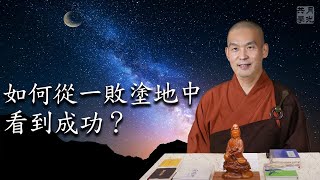 如何從一敗塗地中看到成功？福智－真如老師講述《廣海明月》第391講．如俊法師導讀